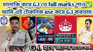 #WBP #KP 2024 GI SUGGESTION🔥চালাকি করে full marks✅ALL GI problem SOLVE✅BEST GI BOOK📒 #policekaku #gi