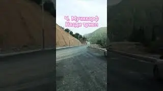 д.Мучихарф назди тунелл