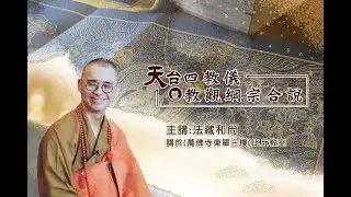 (1754)網路直播 2024.10.31 天台四教儀暨教觀綱宗合說 (週四) 第二堂課