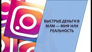 Прямой эфир: Быстрые деньги в МЛМ - миф или реальность