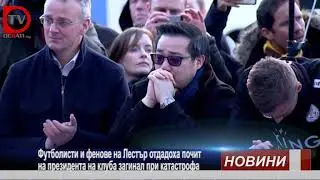 фенове и футболисти се сбогуват с президента на Лестър