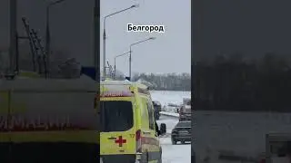 В Белгороде разминировали не разорвавшийся снаряд.4.01.2024г