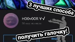 КАК ПОЛУЧИТЬ ГАЛОЧКУ НА ЮТУБ? | 3 ЛУЧШИХ СПОСОБА!