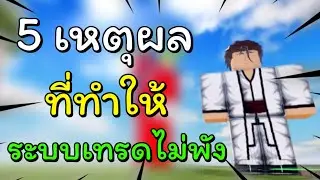 5 เหตุผล ที่ให้ระบบเทรดไม่พัง!! | All Star Tower Defense