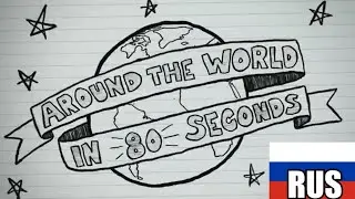 Вокруг света за 80 секунд - Ёжик Соник [Анимация на русском]