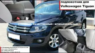 Подлокотник для Фольксваген Тигуан / Volgswagen Tiguan