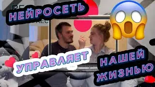 НЕЙРОСЕТЬ УПРАВЛЯЕТ НАШЕЙ ЖИЗНЬЮ! #рекомендации