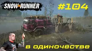 SnowRunner #104: Северная Каролина.