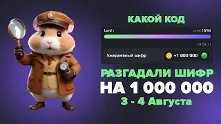 Шифр на 3 - 4 августа в хомяке! Код азбуки Морзе Hamster Kombat 03 08 - 04 08