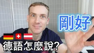 🇩🇪「剛好」 德語怎麼說? 介紹5個說法! 😀