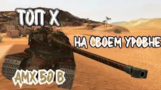 Как играет АМХ. 50 В на своем уровне. Топ Х.# Wotblitz # Truxa