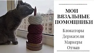 Мои вязальные помощники. Блокаторы //крутилка для пряжи.