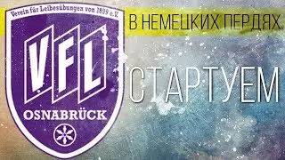 ОСНАБРЮК - СТАРТУЕМ