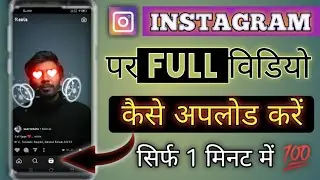 INSTAGRAM PAR FULL SCREEN VIDEO KAISE UPLOAD KARE // HOW TO UPLOAD FULL VIDEO ON INSTAGRAM IN HINDI