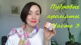 Пудровые ароматы, ароматы с нотой пудры, часть III