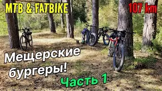 Мещерские бургеры | 107 км | Едем и едим  | Часть 1