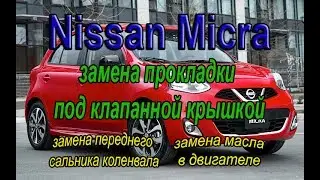Nissan Micra замена прокладки клапанной крышки. 