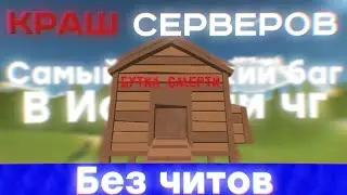 😱Как КРАШНУТЬ сервер в Чикен Ган! БЕЗ Читов! 😱