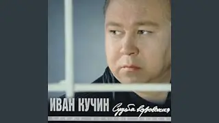 Судьба воровская