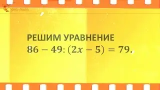 Как решать уравнения 5 класс Подробно Видеоурок
