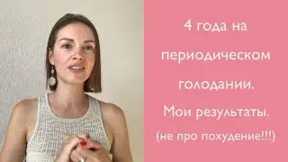 4 года на периодическом голодании. Мои результаты. (Не про похудение!!!)