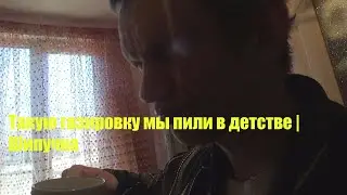 такую газировку мы пили в детстве шипучка
