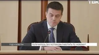 Что изменилось за год работы губернатора Михаила Котюкова?
