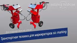 Транспортная тележка от Маркерпром для маркираторов sic-marking e10-p123/e10-p63