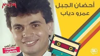 عمرو دياب - أحضان الجبل