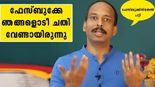 🤬🤬🤬ഫേസ്ബുക്കേ ഞങ്ങളോടീ ചതി വേണ്ടായിരുന്നു🤬🤬🤬