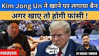 Kim Jong Un ने खाने पर लगाया Ban | #analysis #news #upsc