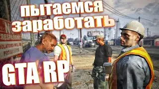 ПЫТАЕМСЯ ЗАРАБОТАТЬ НА ПЕРВЫЙ ДРЫНДУЛЕТ GTA 5 RP  БОНИТА И ДОНИТО в ЛОС-АНДЖЕЛЕСЕ @donitorakalito