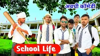 School Life ।। Desi Boy ।। school life comedy ।।अवधी कॉमेडी 2023।। Crezy Boy