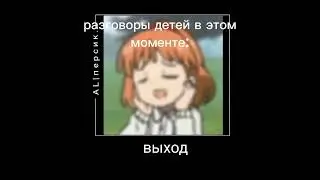 выход, вход, выход, вход.