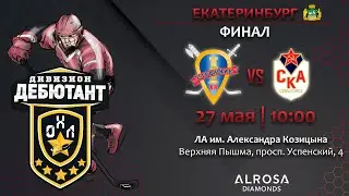 LIVE / СТРАЖНИК -  СКА-ЦВО /27.05.23 / ОХЛ ЕКАТЕРИНБУРГ/ ДИВИЗИОН  ДЕБЮТАНТ