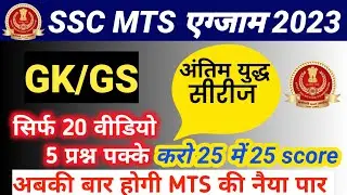 SSC MTS GK GS PART 1 । SSC MTS PREVIOUS YEAR QUESTIONS ।।SSC MTS & HAVALDAR GS TEST।HARENDRA GS ADDA