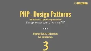 Урок 03. PHP - Design Patterns. Dependency injection. DI container
