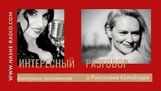Интересный разговор с Роксоланой 05.05.2021