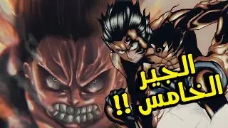 ون بيس | الجيــر الخامـس - القـوة لـهزيمة اليونكو كـايدو !!