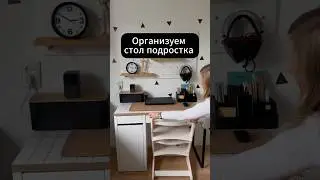 Организуем стол подростка 