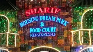 ঢাকার কাছেই ঘুরাঘুরি / শরিফ ড্রিম পার্ক #nearDhaka