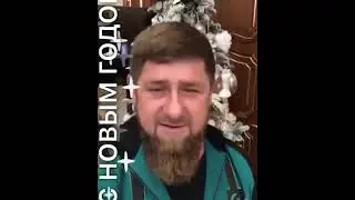 Кадыров поздравляет с новым годом 2018!!!