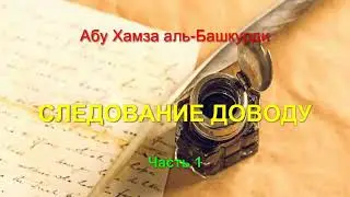 Абу Хамза аль-Башкурди - Следование доводу - 1 часть
