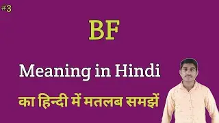 BF meaning in Hindi | BF ka kya matlab hota hai | daily use English words 