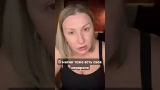 #магия #ведьма #таро #чистка #порча #приворот #руны