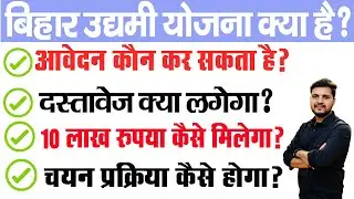 Mukhyamantri Udyami Yojana Kya Hai | What is Udyami Yojana 2024-25? मिलेगा 10 लाख 5 लाख होगा माफ़