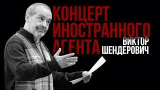 Виктор Шендерович / Концерт иностранного агента, 22 октября 2023 / Даллас, Техас // #шендерович