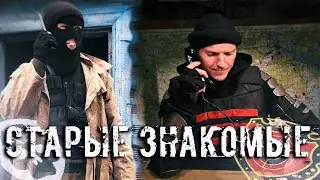СТАЛКЕР СТАРЫЕ ЗНАКОМЫЕ