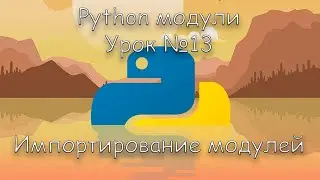 Python модули | Урок 13