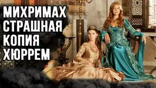 At what point did everyone realize that Mihrimah was a copy of Hurrem?